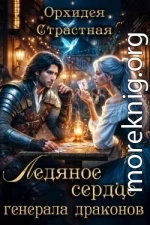 Ледяное сердце генерала драконов