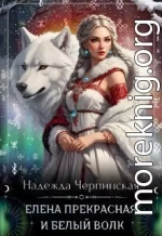 Елена Прекрасная и Белый Волк