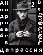 Великая Депрессия 2