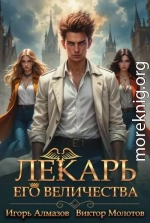 Лекарь Его Величества. Том 3