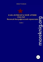 Кавалерия Красной Армии 1918-1945 гг. Том 1