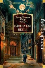 Изогнутая петля