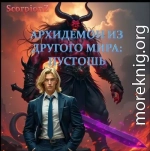Архидемон из другого мира. Пустошь