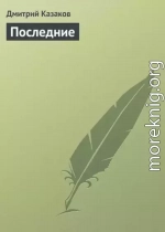 Последние