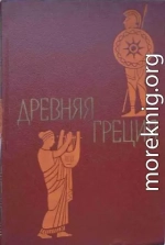 Древняя Греция. Книга для чтения. Под редакцией С. Л. Утченко. Издание 4-е