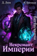 Некромант Империи. Том 3