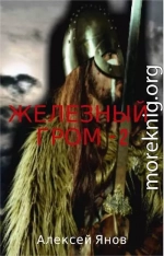 Железный гром 2