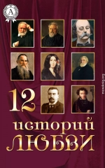12 историй о любви