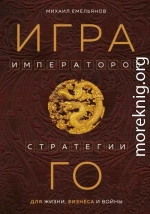 Игра императоров. Стратегии Го для жизни, бизнеса и войны