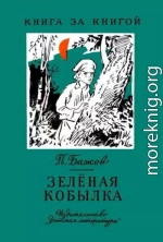 Зелёная кобылка (худ. Б. Шахов, В. Панов)