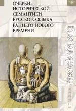 Очерки исторической семантики русского языка раннего Нового времени