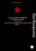 Командиры дивизий Красной Армии 1921-1941 гг. Том 7