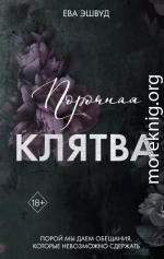 Порочная клятва