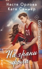 На грани фола