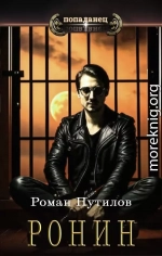 Ронин