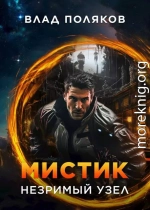 Мистик: Незримый узел