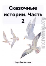 Сказочные истории. Часть 2