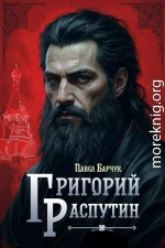 Григорий Распутин