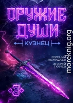 Оружие души. Кузнец. Том 3