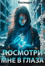 Посмотри мне в глаза