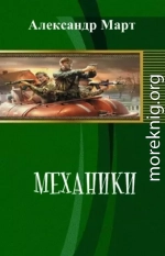 Механики. Части 100-114