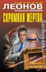 Скромная жертва