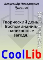 Творческий день. Воспоминания, написанные загодя.