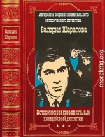 Исторический криминальный детектив. Компиляция. Книги 1-58
