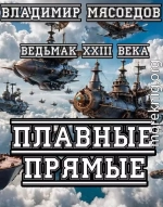 Плавные прямые