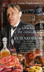 За столом с Булгаковым