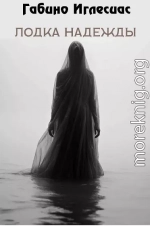 Лодка надежды