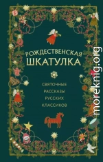 Рождественская шкатулка. Святочные рассказы русских классиков
