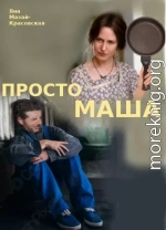 Просто Маша