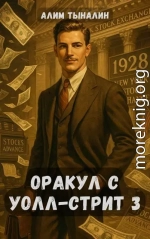 Оракул с Уолл-стрит 3