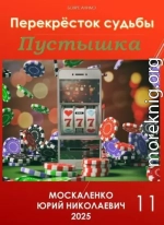 Пустышка. Книга 11