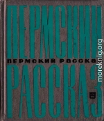 Пермский рассказ