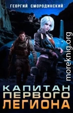 Капитан Первого Легиона