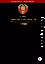 Комбриги РККА 1935-1940. Том 11