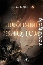 Любимый злодей