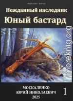 Юный бастард. Книга первая
