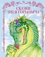 Сказки Змея Горыныча