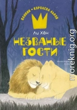 Незваные гости