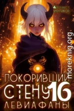Покоривший СТЕНУ: Левиафаны