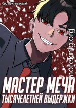 Мастер меча тысячелетней выдержки. Том III