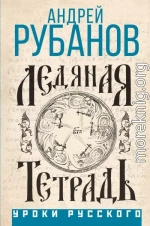 Ледяная тетрадь