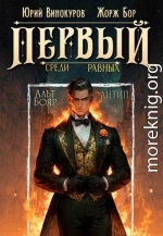 Первый среди равных. Книга X