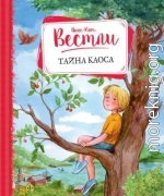 Тайна Каоса