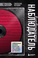 Наблюдатель. Современная история питерской рок-сцены: от [AMATORY] до «ПилОта»