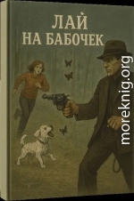 Лай на бабочек