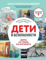 Дети в безопасности. Дома, на улице и в интернете